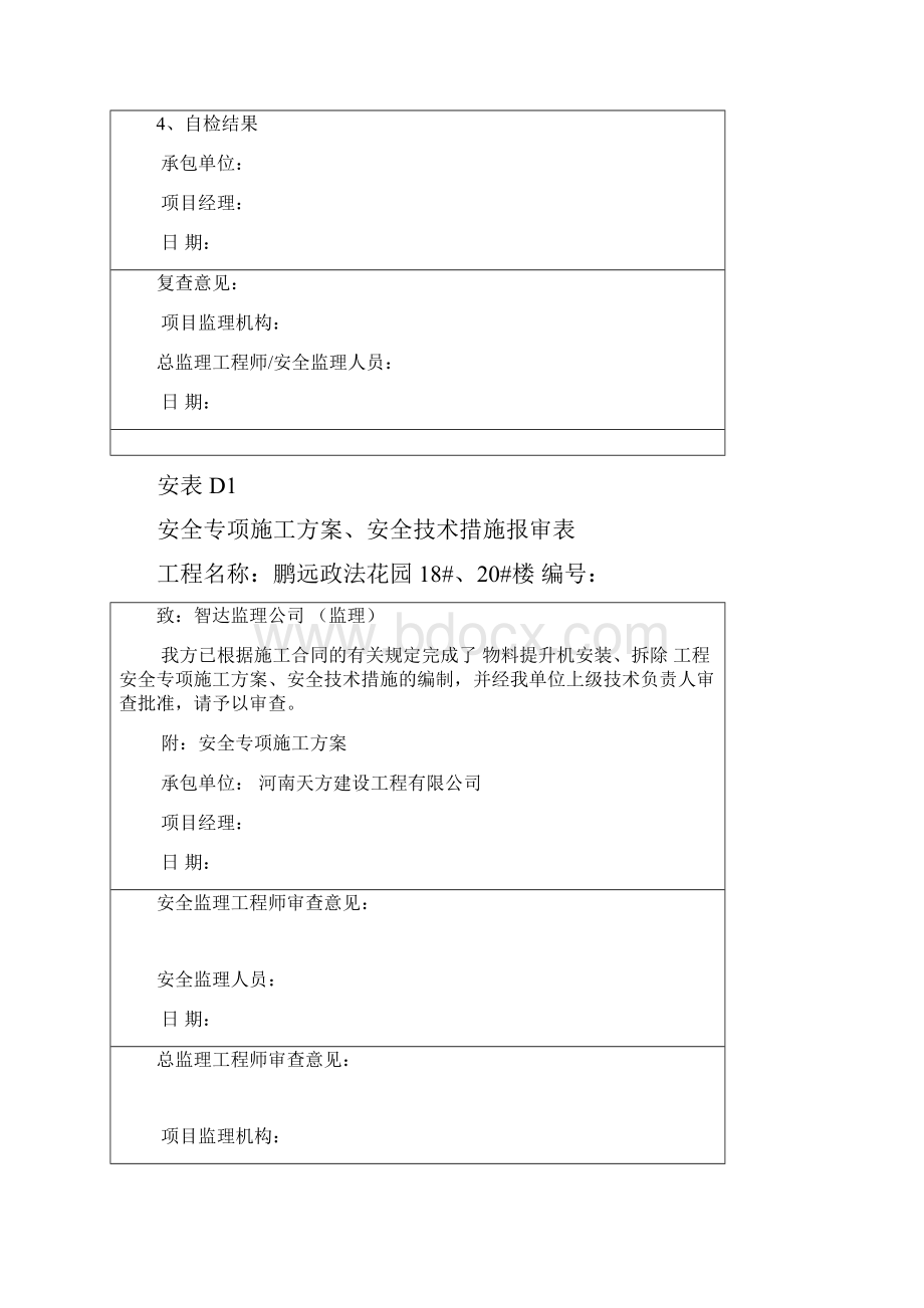 物料提升机备案资料资料.docx_第3页