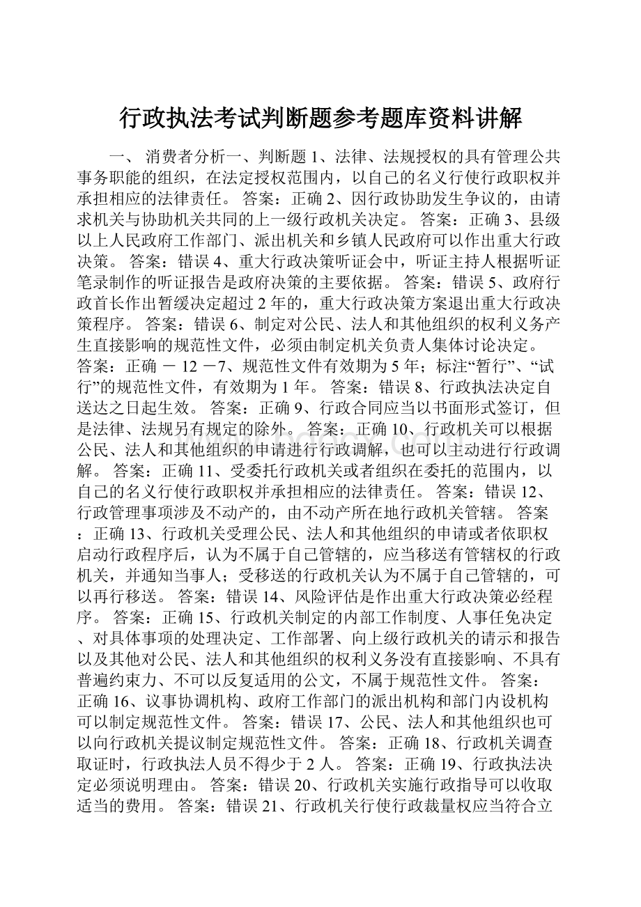 行政执法考试判断题参考题库资料讲解.docx