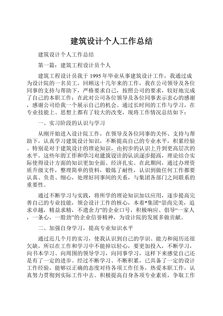 建筑设计个人工作总结.docx_第1页