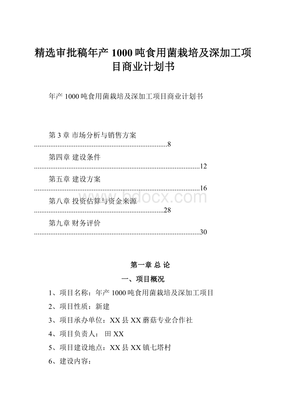 精选审批稿年产1000吨食用菌栽培及深加工项目商业计划书.docx_第1页