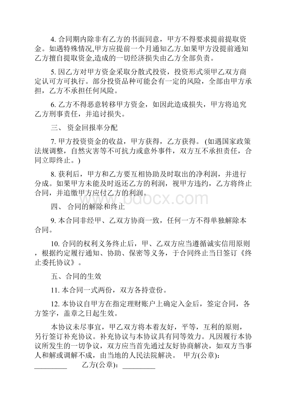 资产管理委托经营管理协议范本.docx_第2页