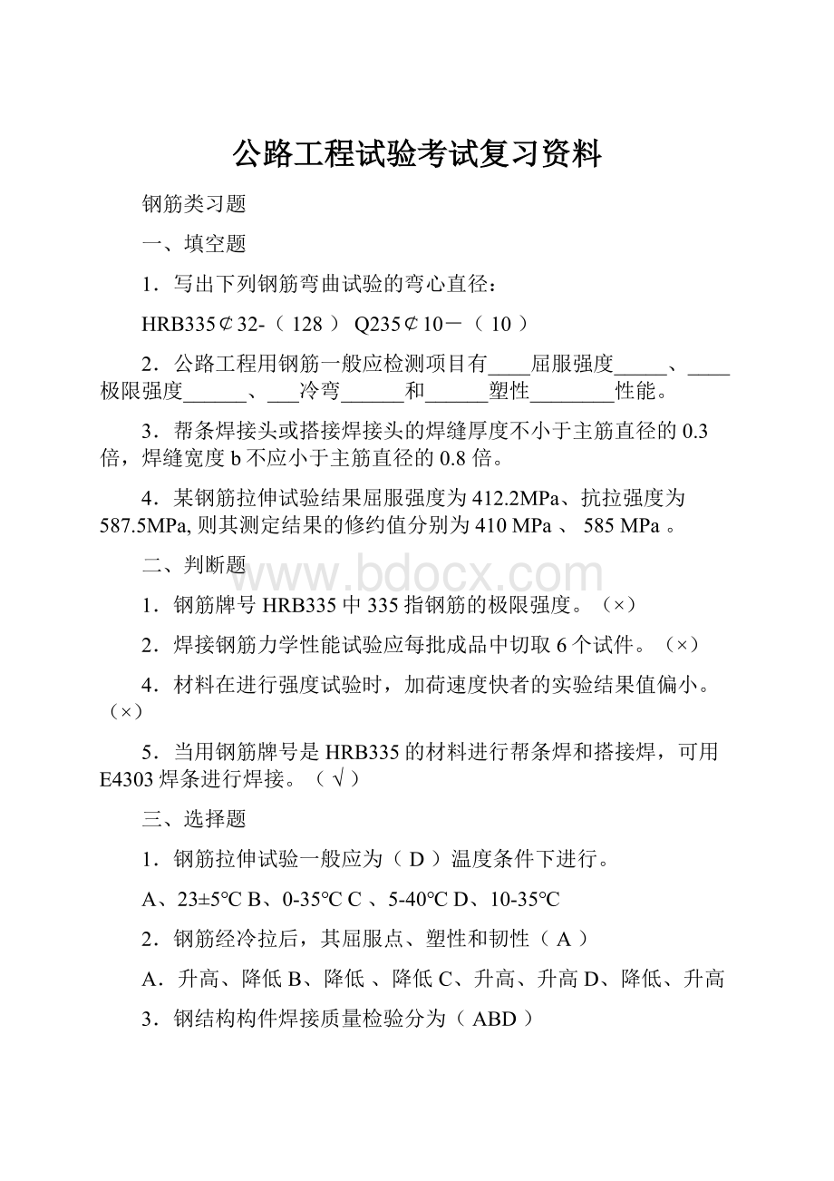 公路工程试验考试复习资料.docx_第1页