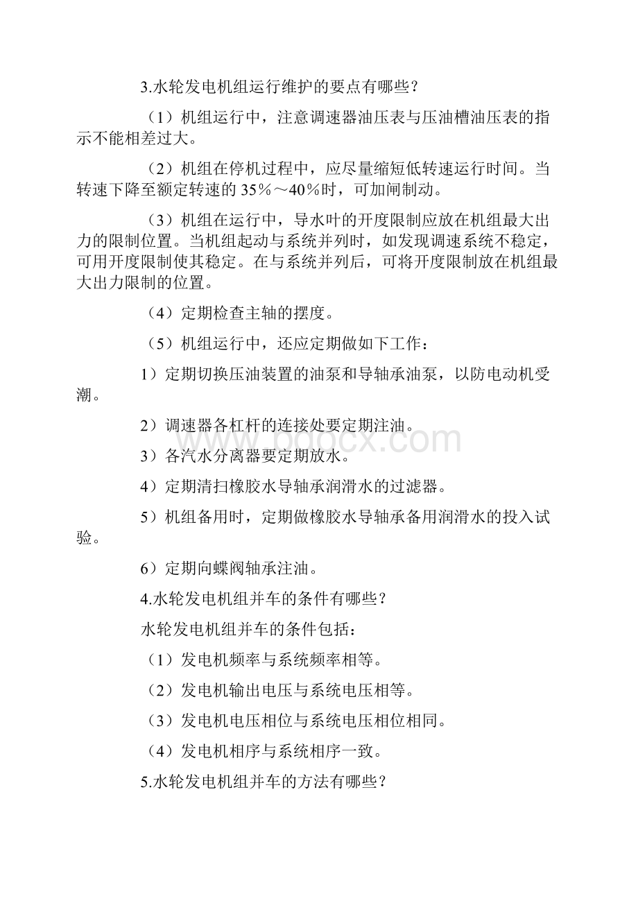 水轮机及其辅助设备水轮发电机组运行知识系列.docx_第2页