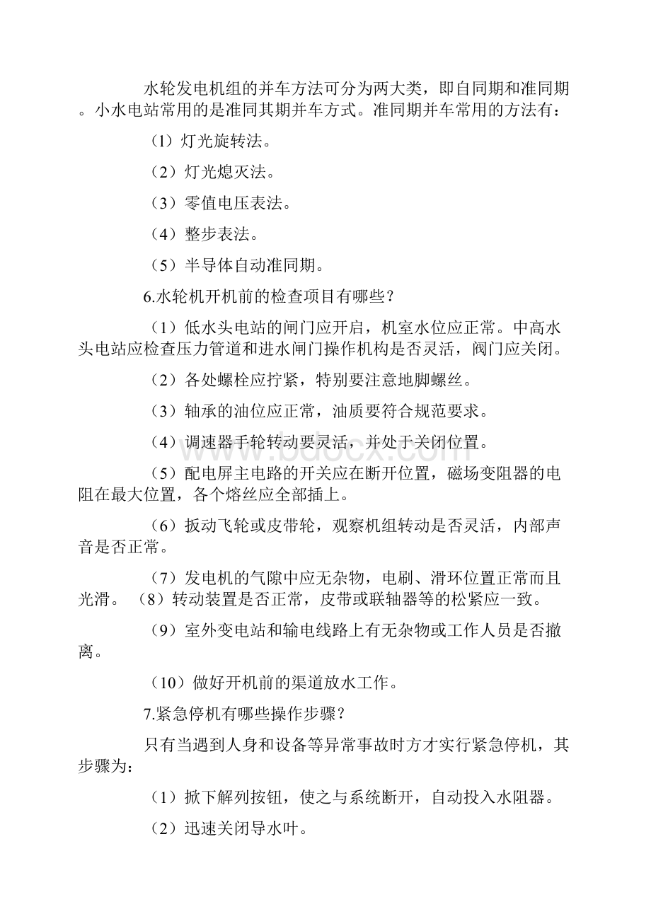 水轮机及其辅助设备水轮发电机组运行知识系列.docx_第3页