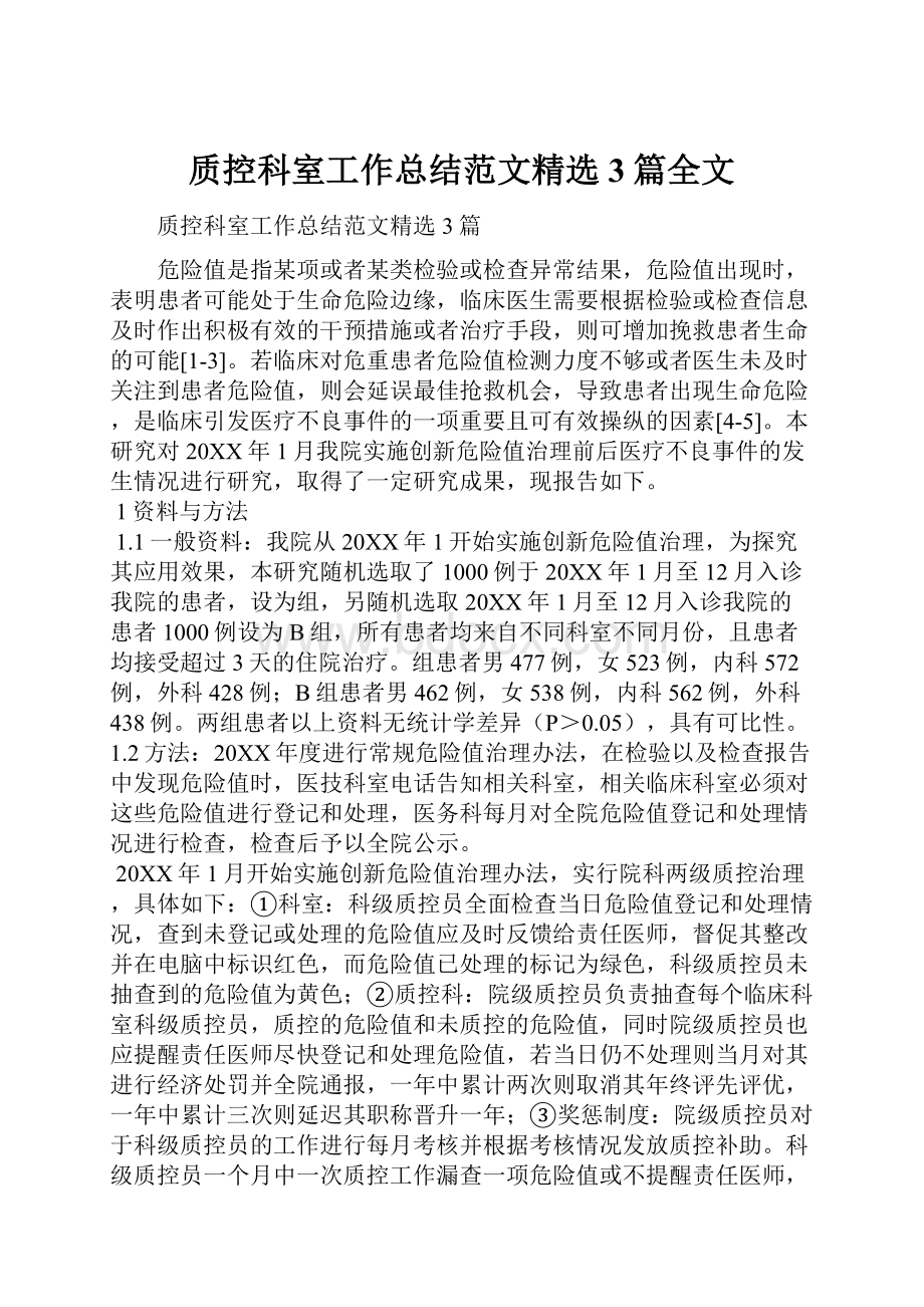 质控科室工作总结范文精选3篇全文.docx