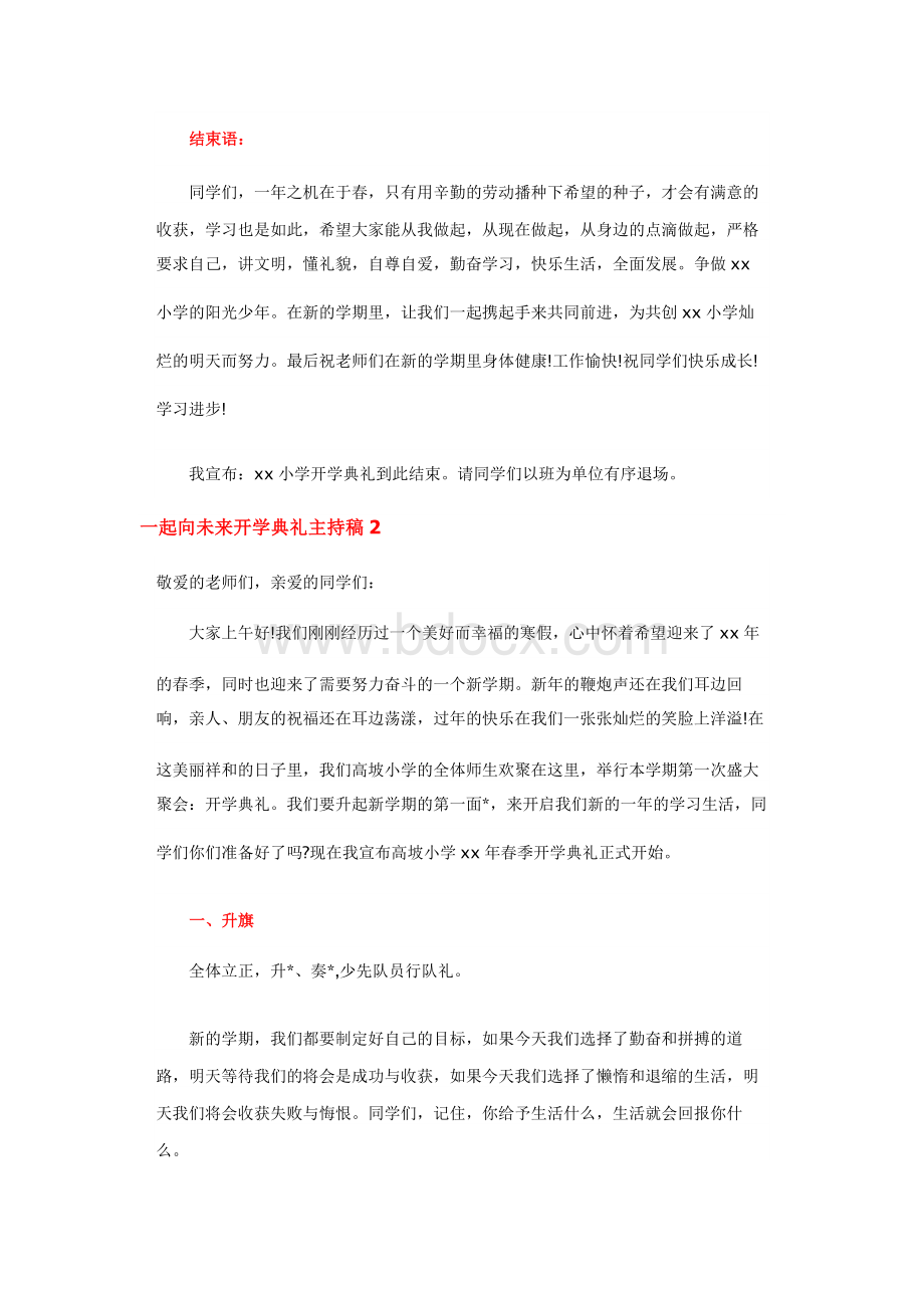 一起向未来开学典礼主持稿 (菁选3篇).docx_第2页