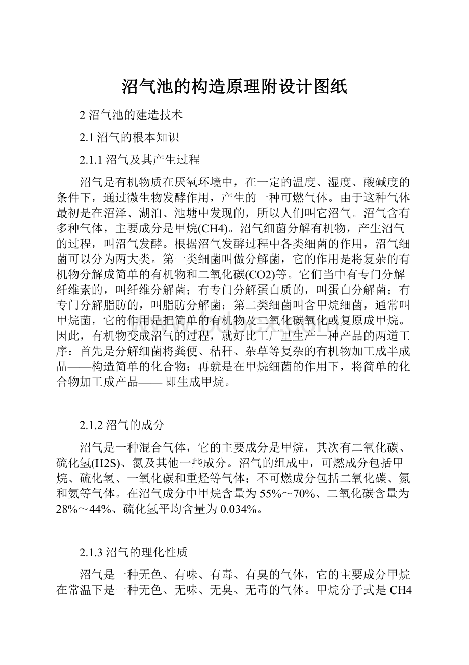 沼气池的构造原理附设计图纸.docx