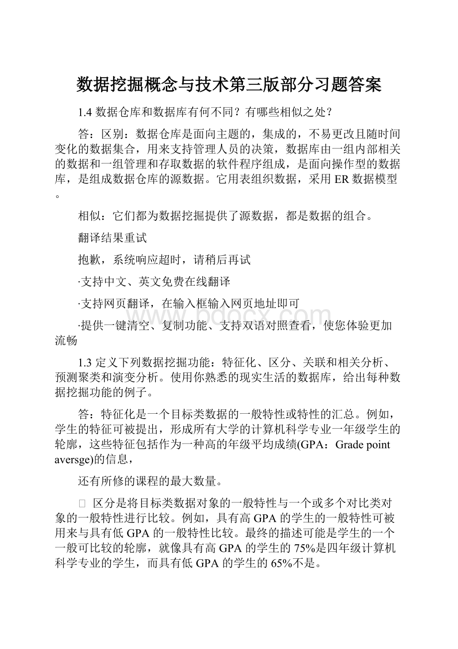 数据挖掘概念与技术第三版部分习题答案.docx_第1页