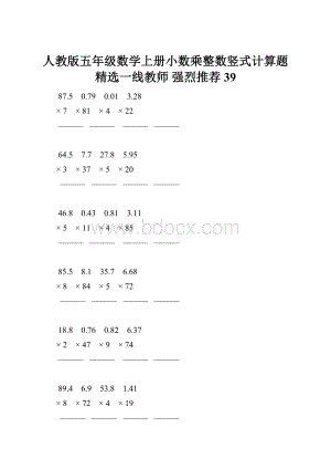 人教版五年级数学上册小数乘整数竖式计算题精选一线教师 强烈推荐 39.docx