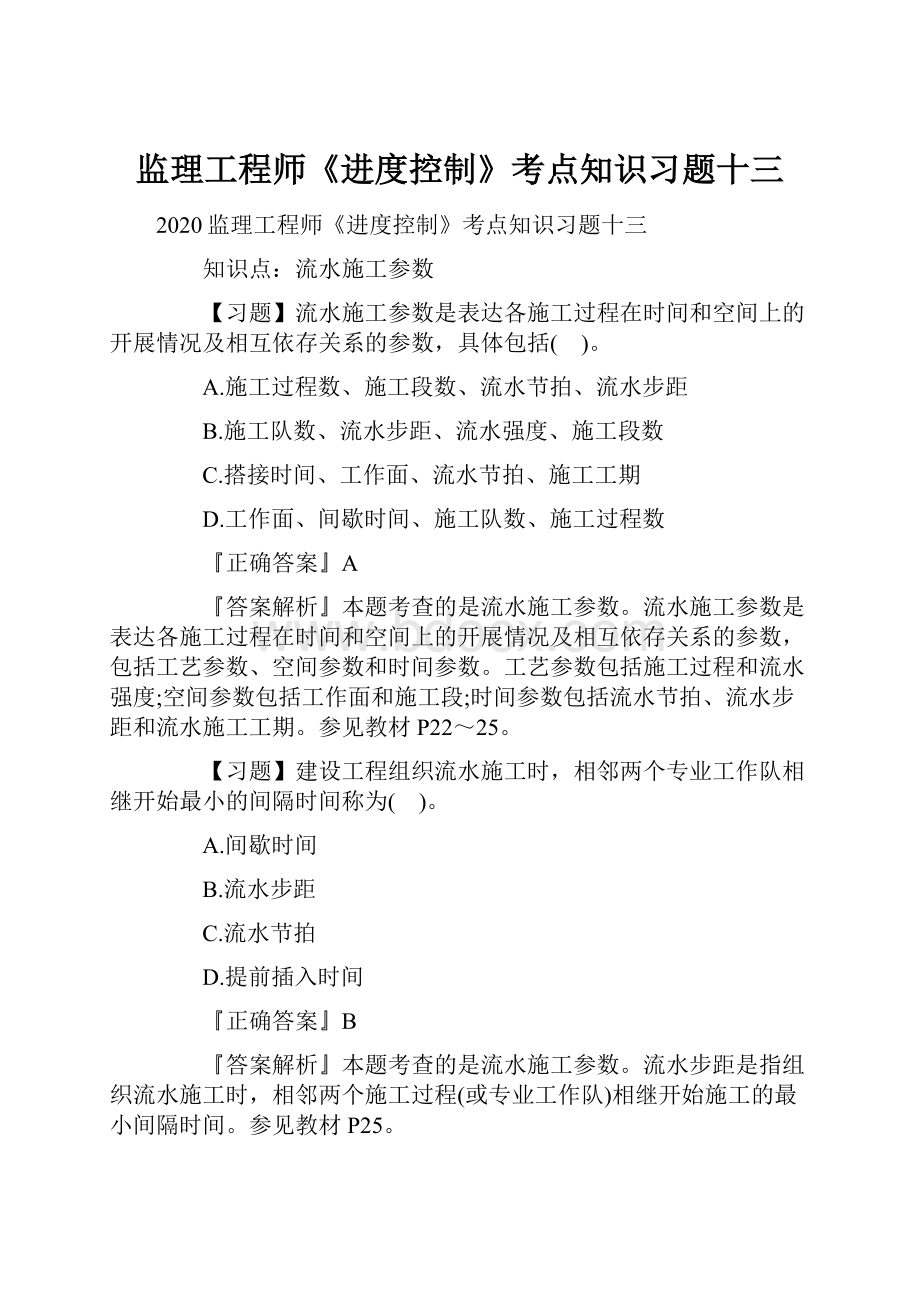 监理工程师《进度控制》考点知识习题十三.docx_第1页