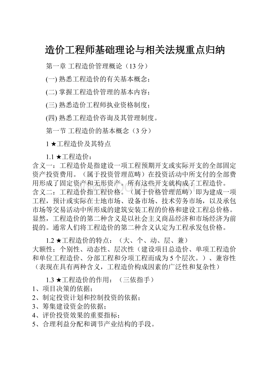 造价工程师基础理论与相关法规重点归纳.docx_第1页