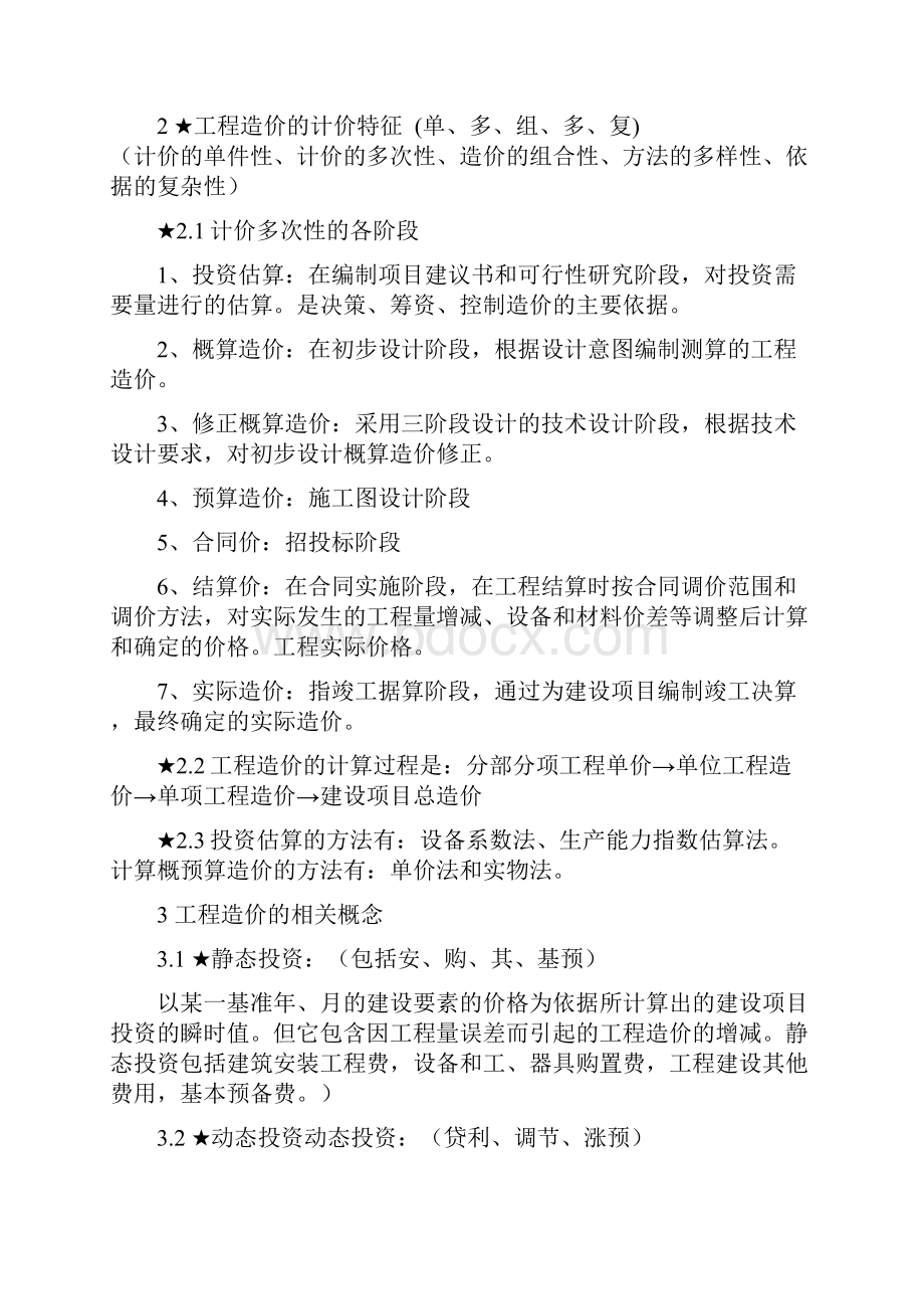 造价工程师基础理论与相关法规重点归纳.docx_第2页