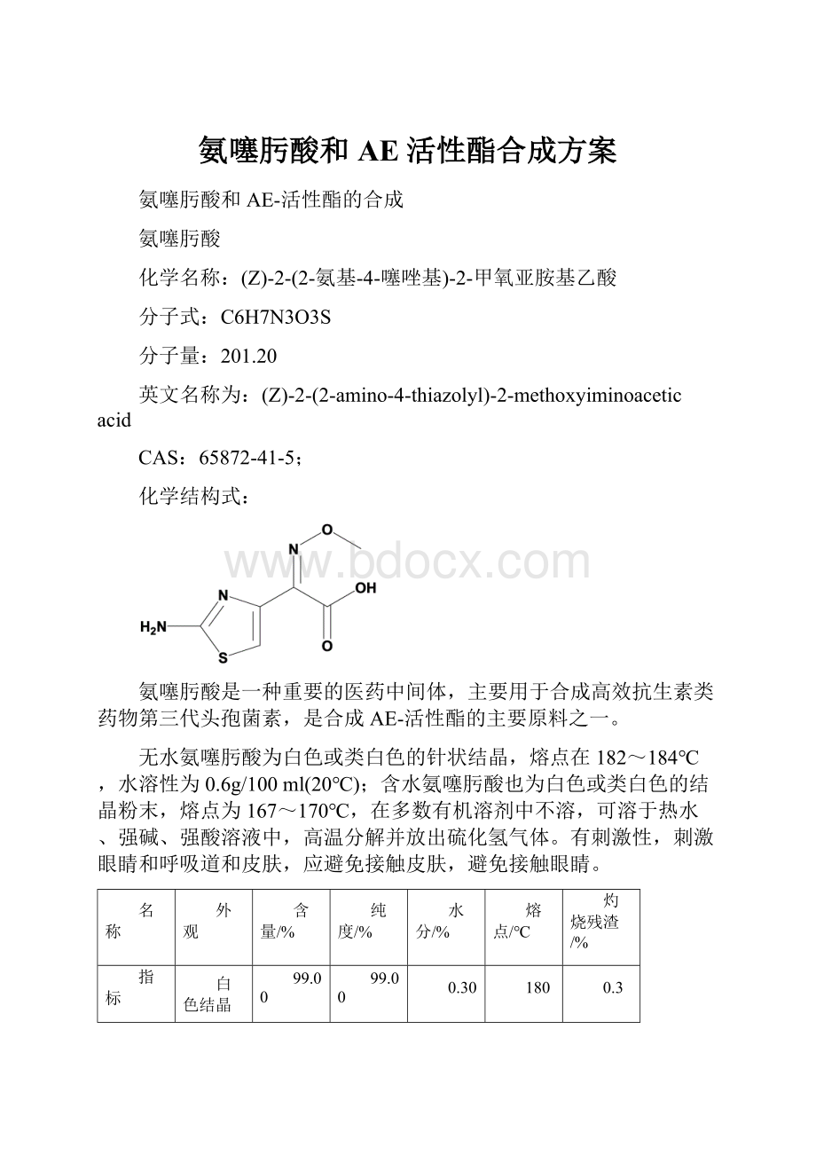 氨噻肟酸和AE活性酯合成方案.docx