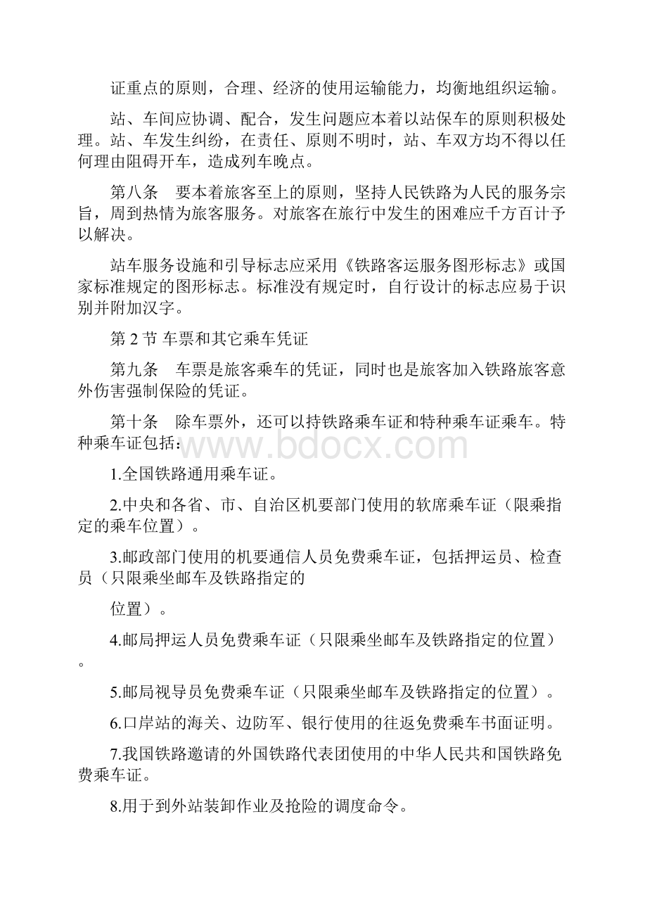 起施行的铁路旅客运输办理细则.docx_第2页