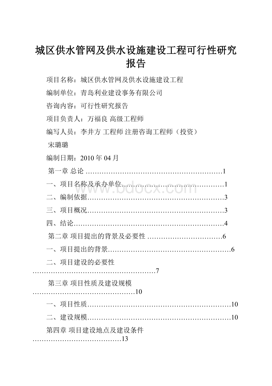 城区供水管网及供水设施建设工程可行性研究报告.docx