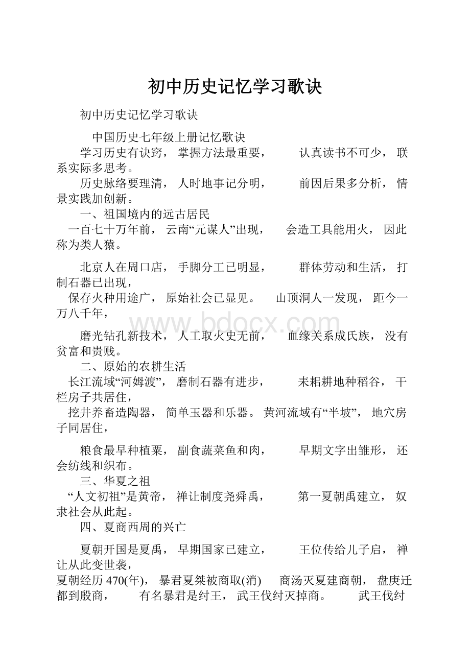 初中历史记忆学习歌诀.docx_第1页