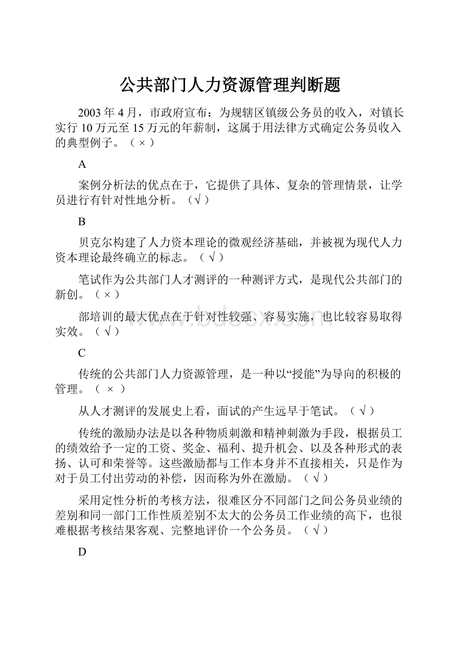 公共部门人力资源管理判断题.docx_第1页