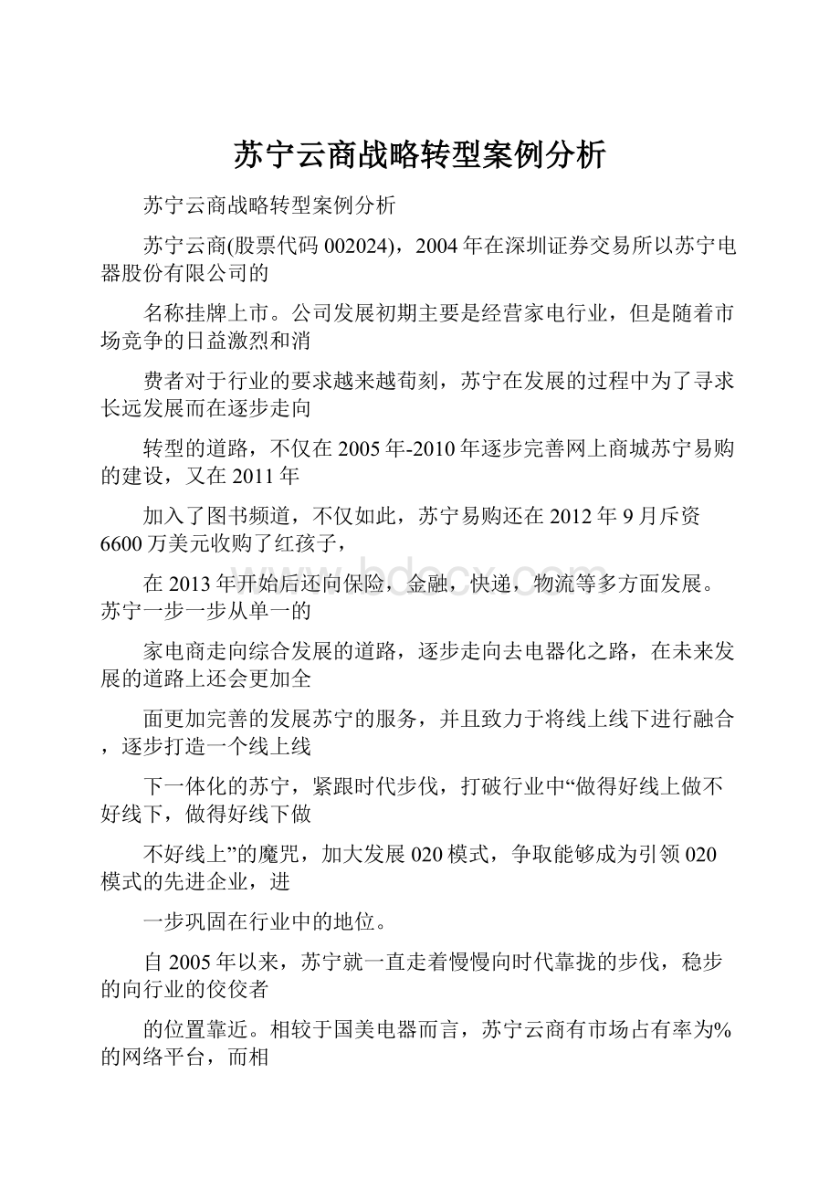 苏宁云商战略转型案例分析.docx_第1页