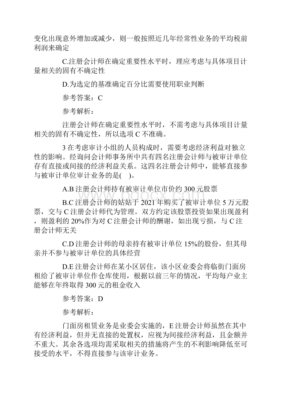 注册会计师考试试题及答案审计临考冲刺第四套.docx_第2页