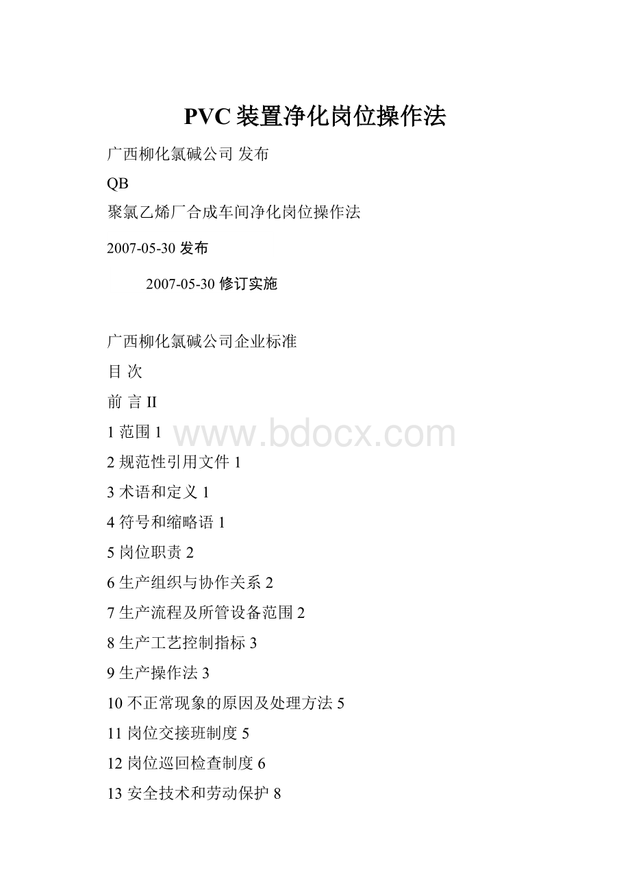 PVC装置净化岗位操作法.docx_第1页