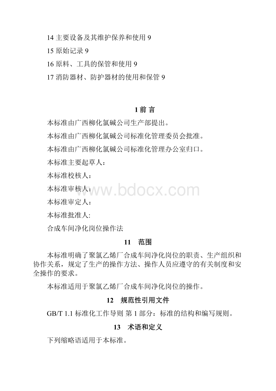 PVC装置净化岗位操作法.docx_第2页