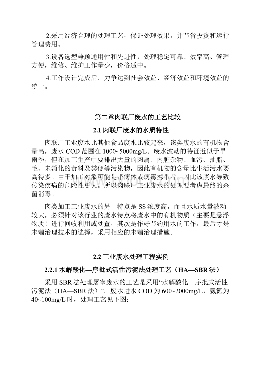 某肉联厂生产废水的处理工艺方案设计书环境工程大学本科方案设计书.docx_第2页