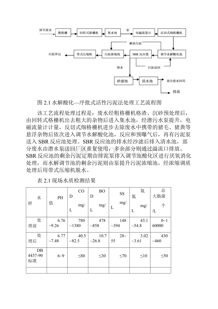 某肉联厂生产废水的处理工艺方案设计书环境工程大学本科方案设计书.docx_第3页