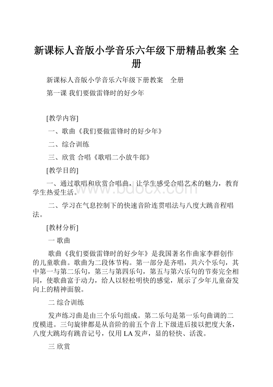 新课标人音版小学音乐六年级下册精品教案 全册.docx