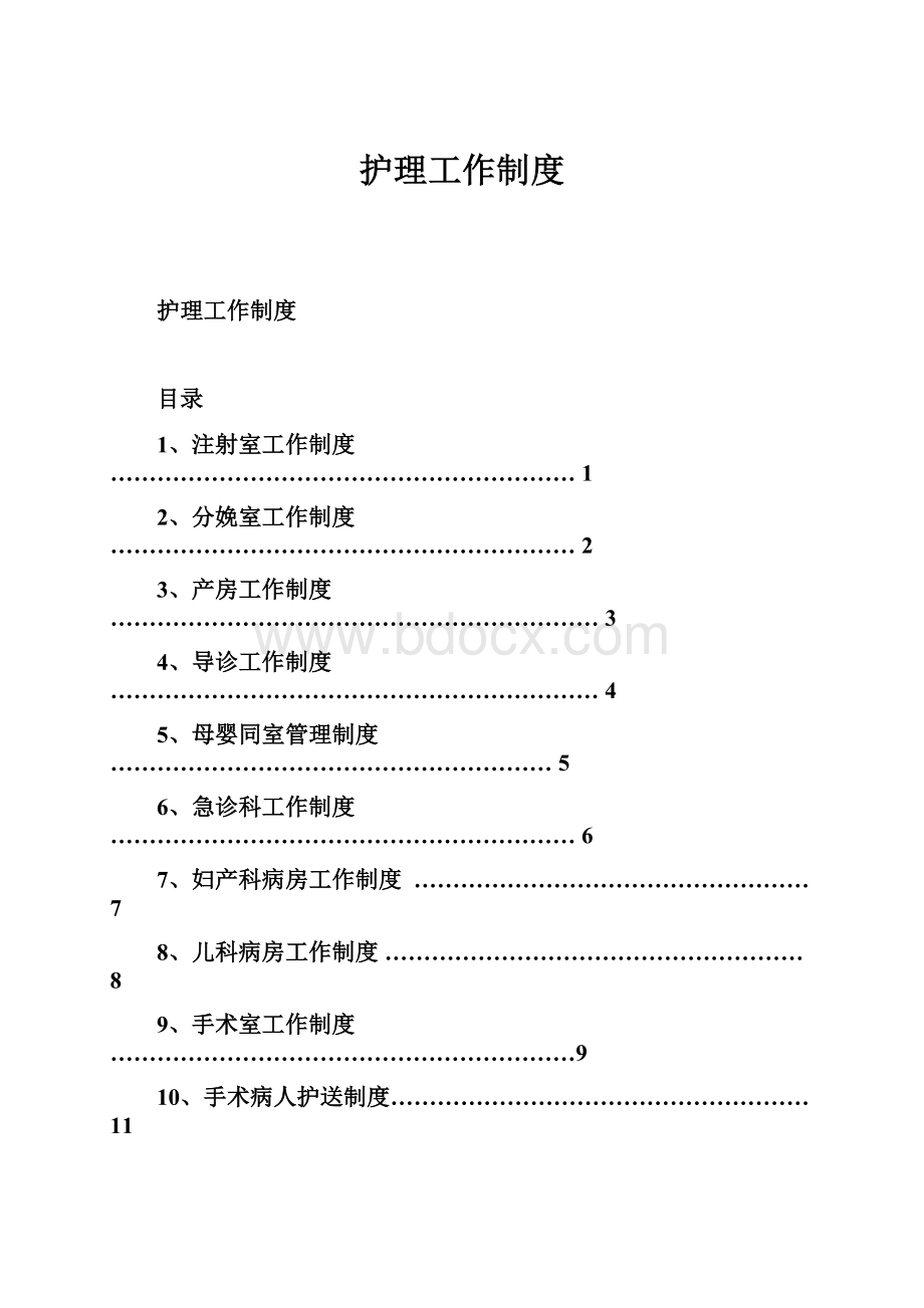 护理工作制度.docx