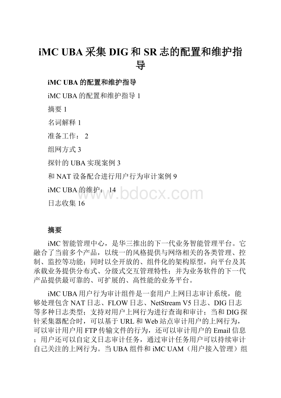 iMC UBA采集DIG和SR志的配置和维护指导.docx