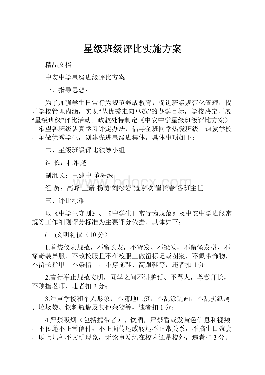 星级班级评比实施方案.docx_第1页