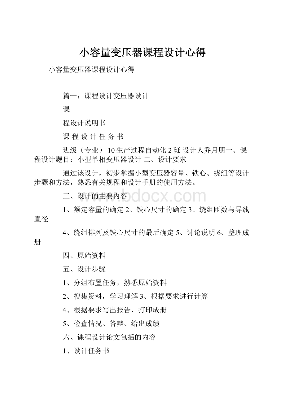 小容量变压器课程设计心得.docx_第1页