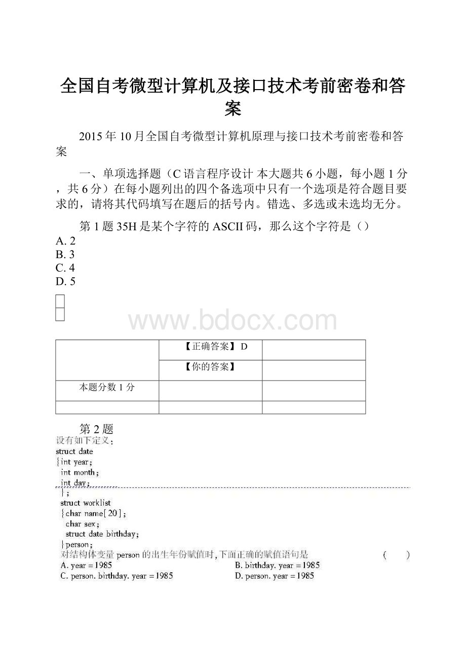 全国自考微型计算机及接口技术考前密卷和答案.docx_第1页