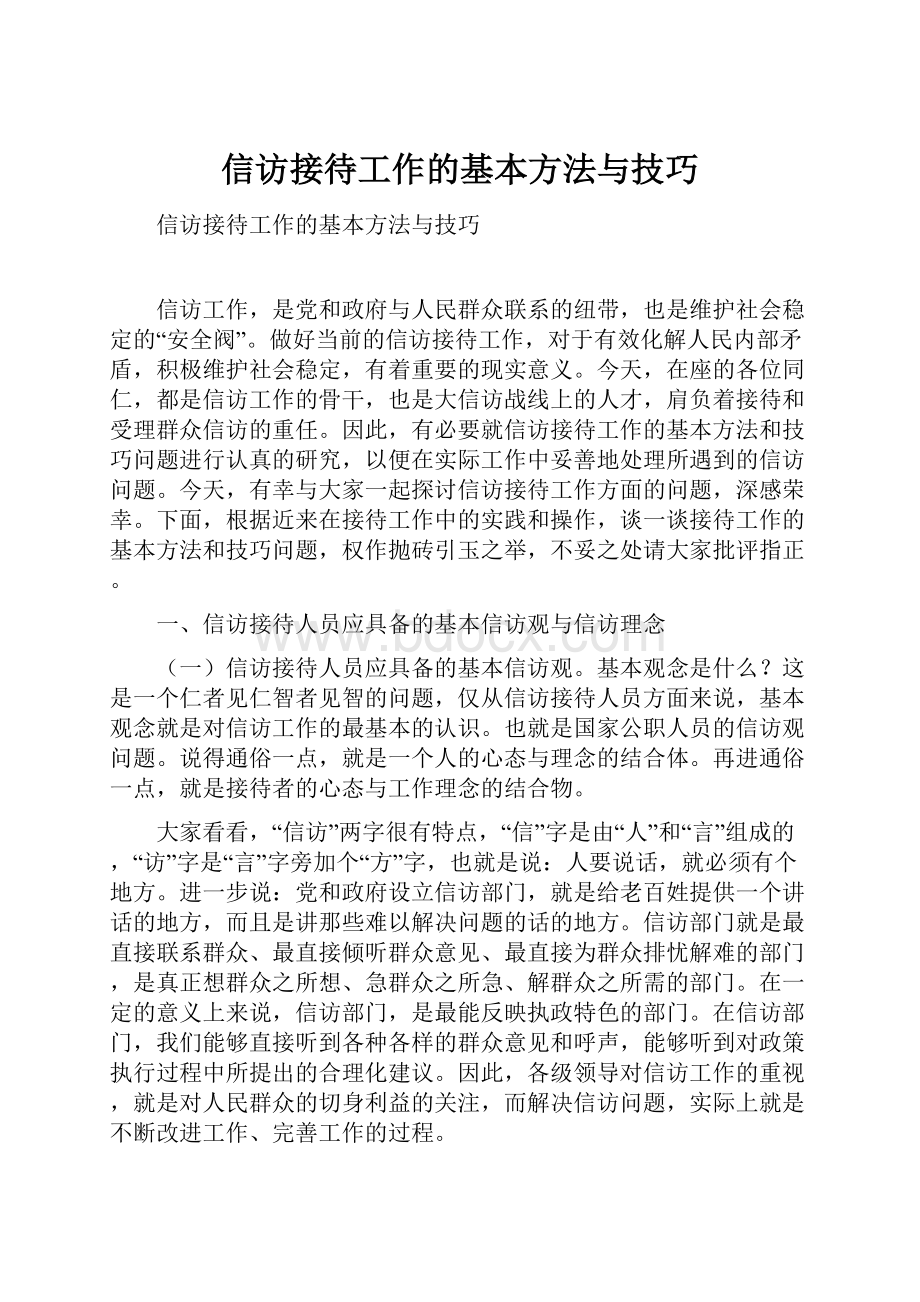 信访接待工作的基本方法与技巧.docx