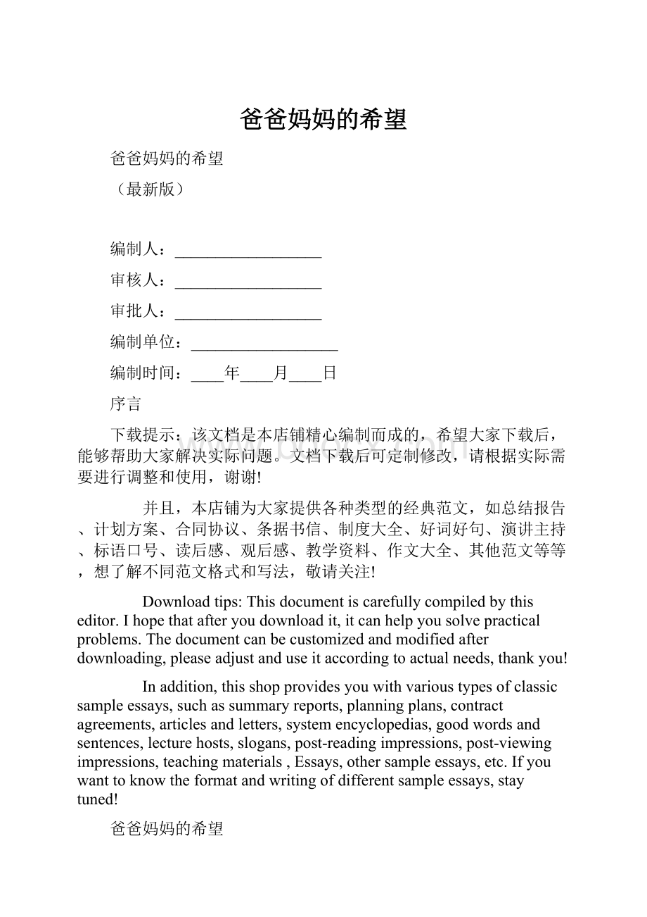 爸爸妈妈的希望.docx_第1页