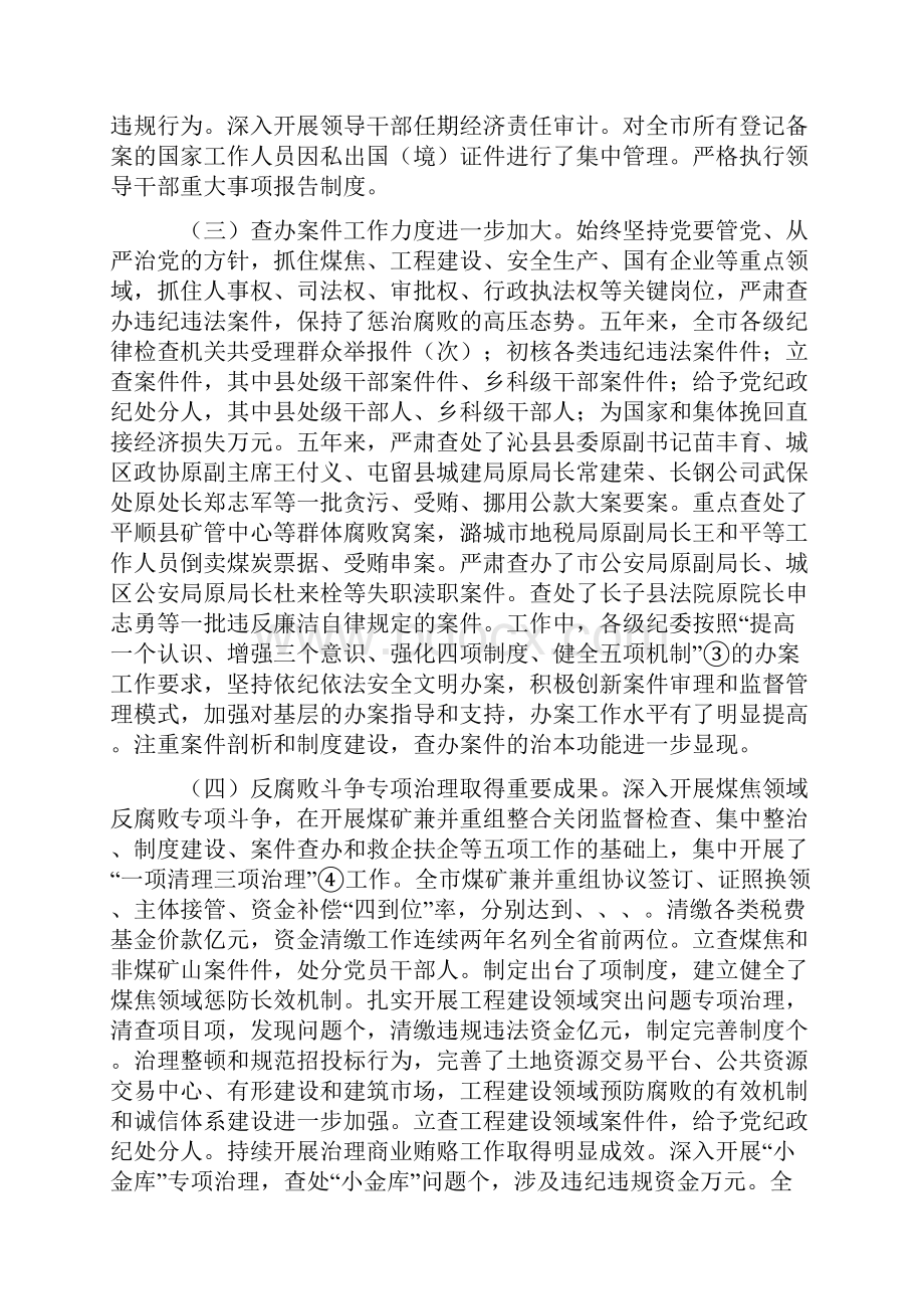 深入推进党风廉政建设和反腐败斗争 为重振上党雄风再造一个新长治提供坚强保证同名46107.docx_第3页