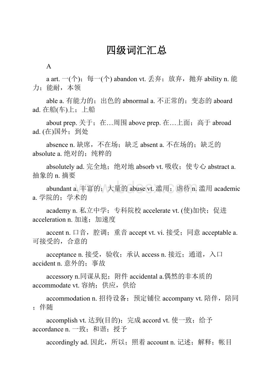 四级词汇汇总.docx_第1页