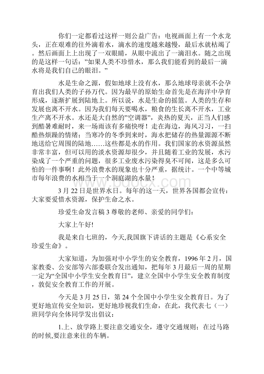 珍爱生命发言稿.docx_第2页