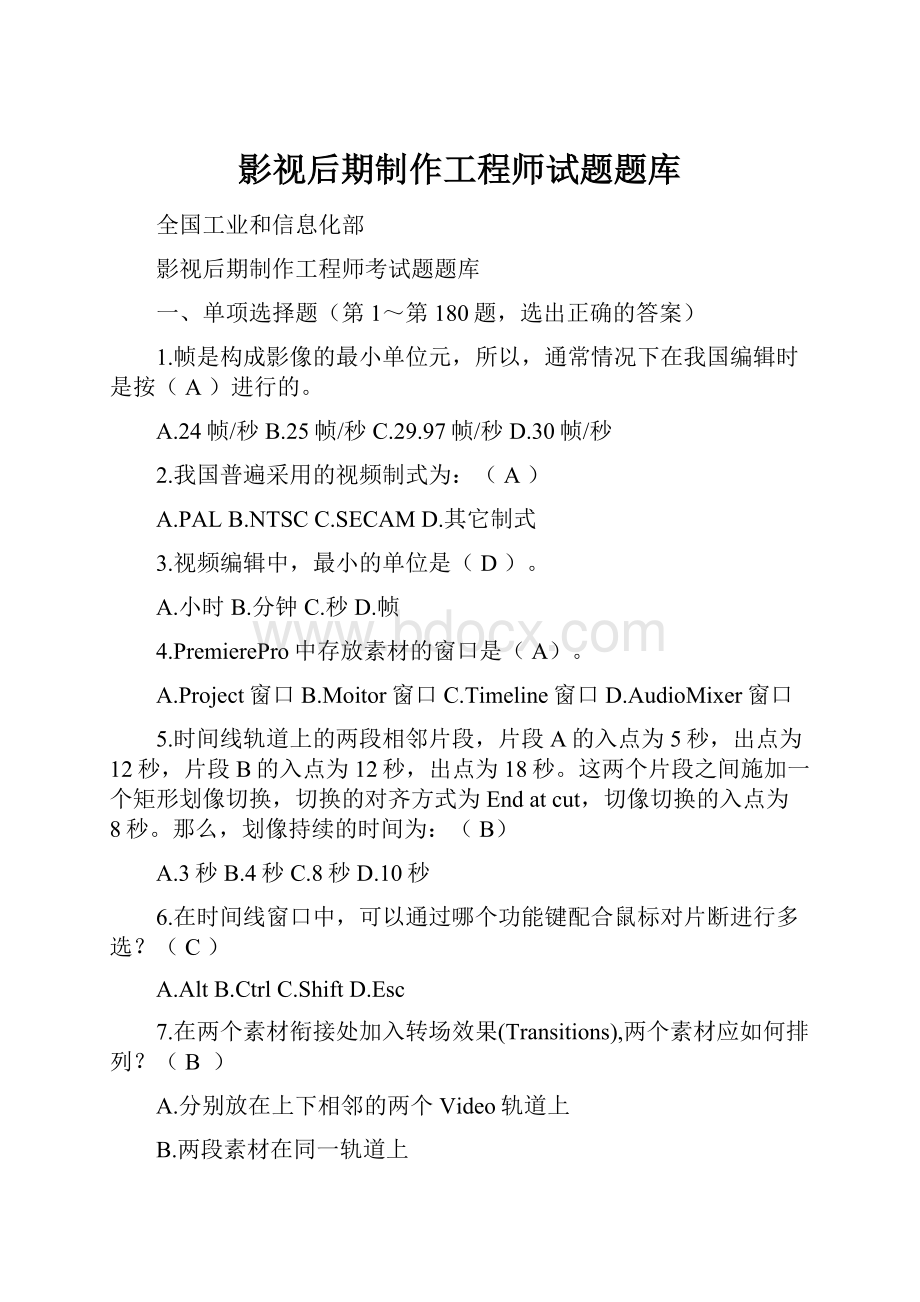 影视后期制作工程师试题题库.docx_第1页