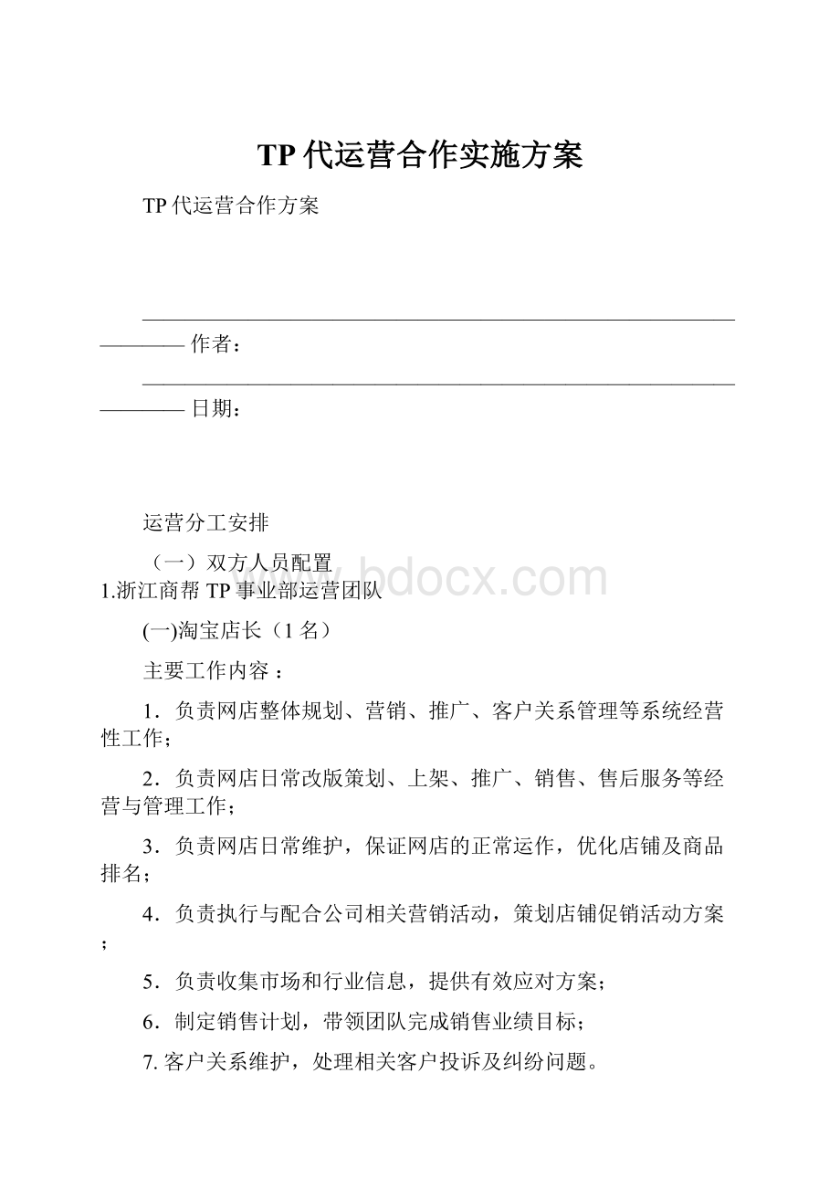 TP代运营合作实施方案.docx