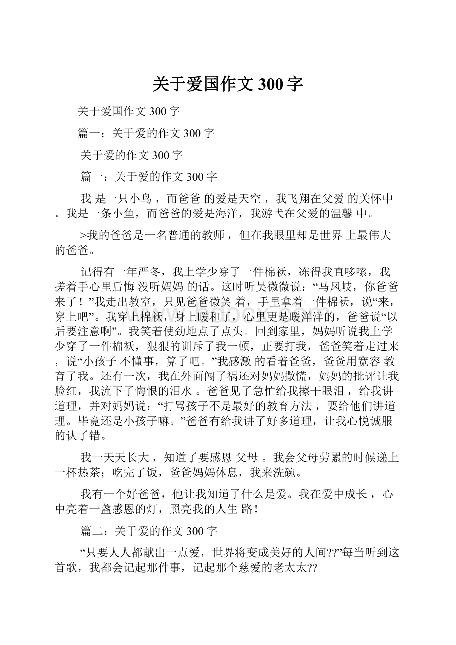 关于爱国作文300字.docx_第1页