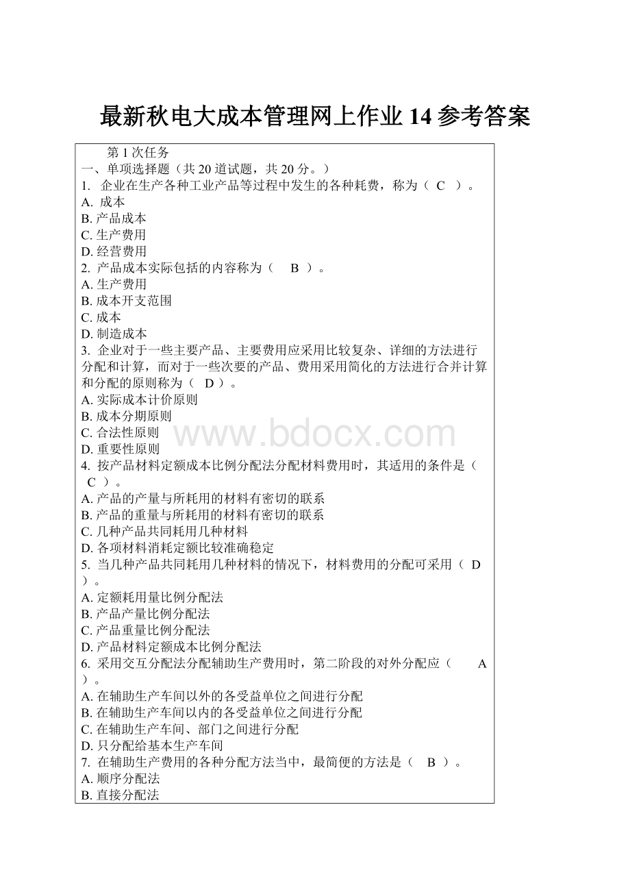 最新秋电大成本管理网上作业14参考答案.docx