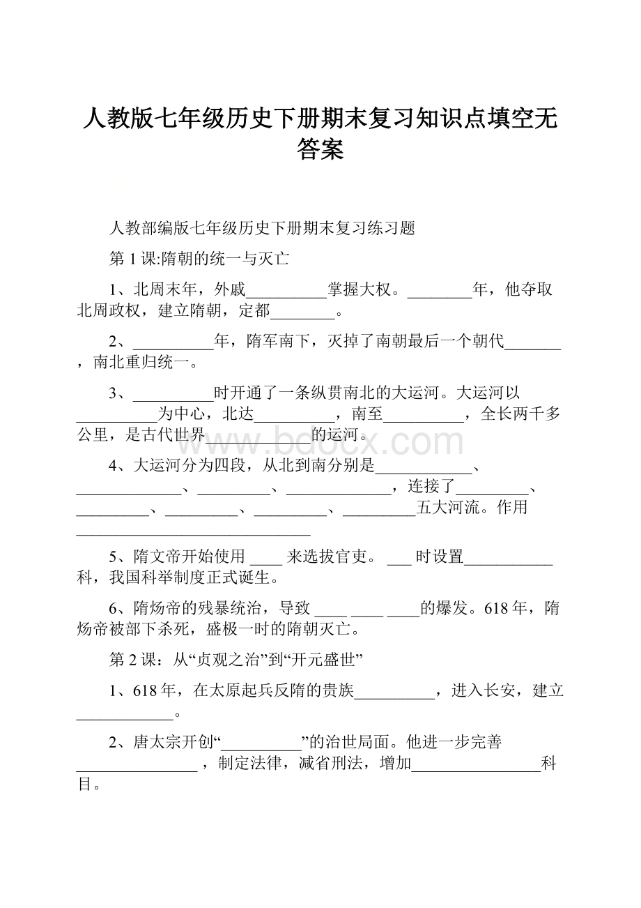 人教版七年级历史下册期末复习知识点填空无答案.docx