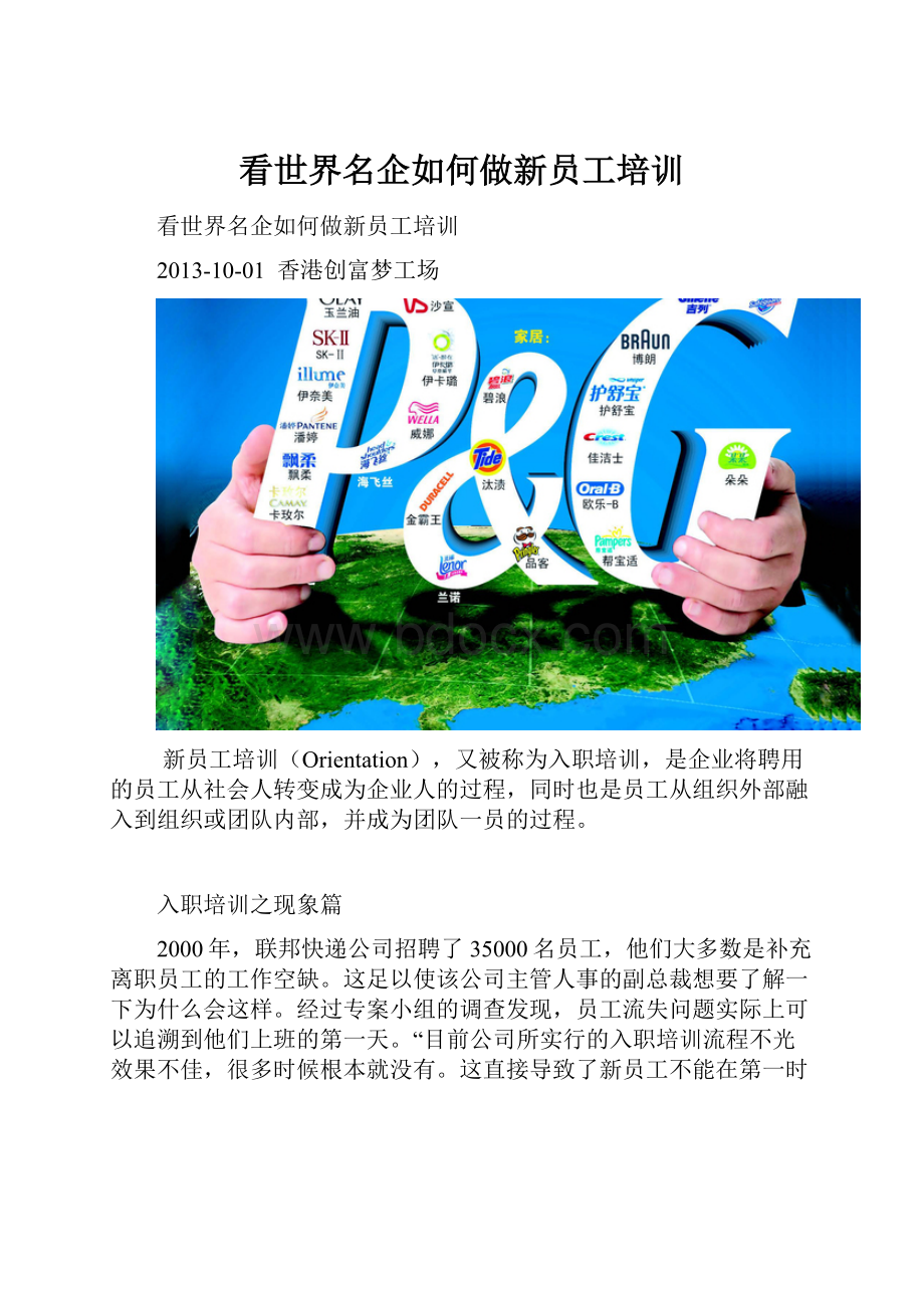 看世界名企如何做新员工培训.docx