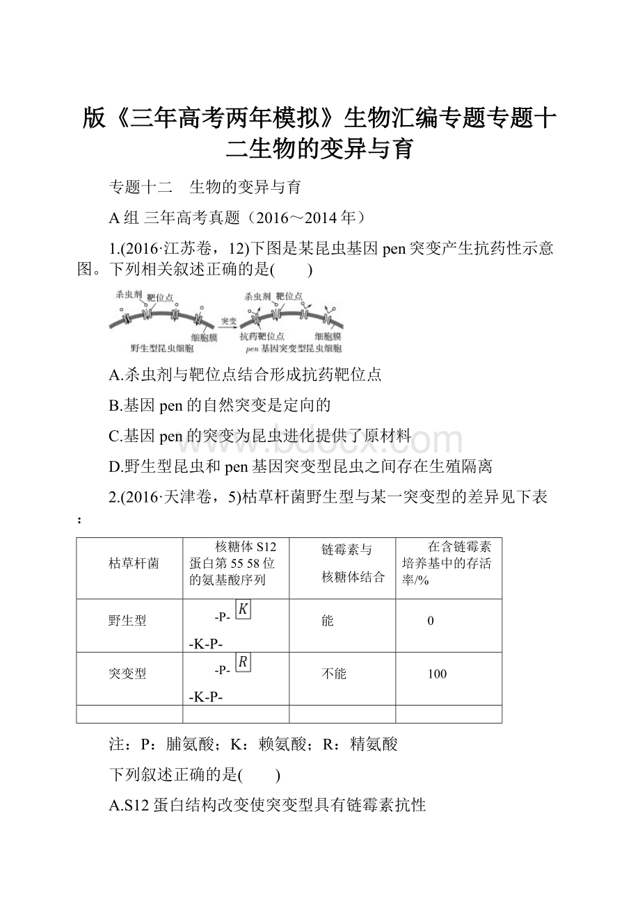 版《三年高考两年模拟》生物汇编专题专题十二生物的变异与育.docx