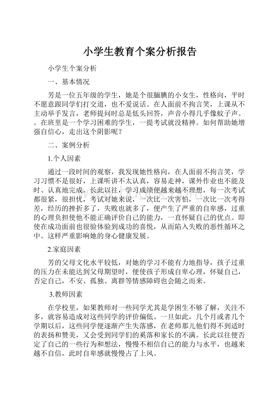 小学生教育个案分析报告.docx_第1页