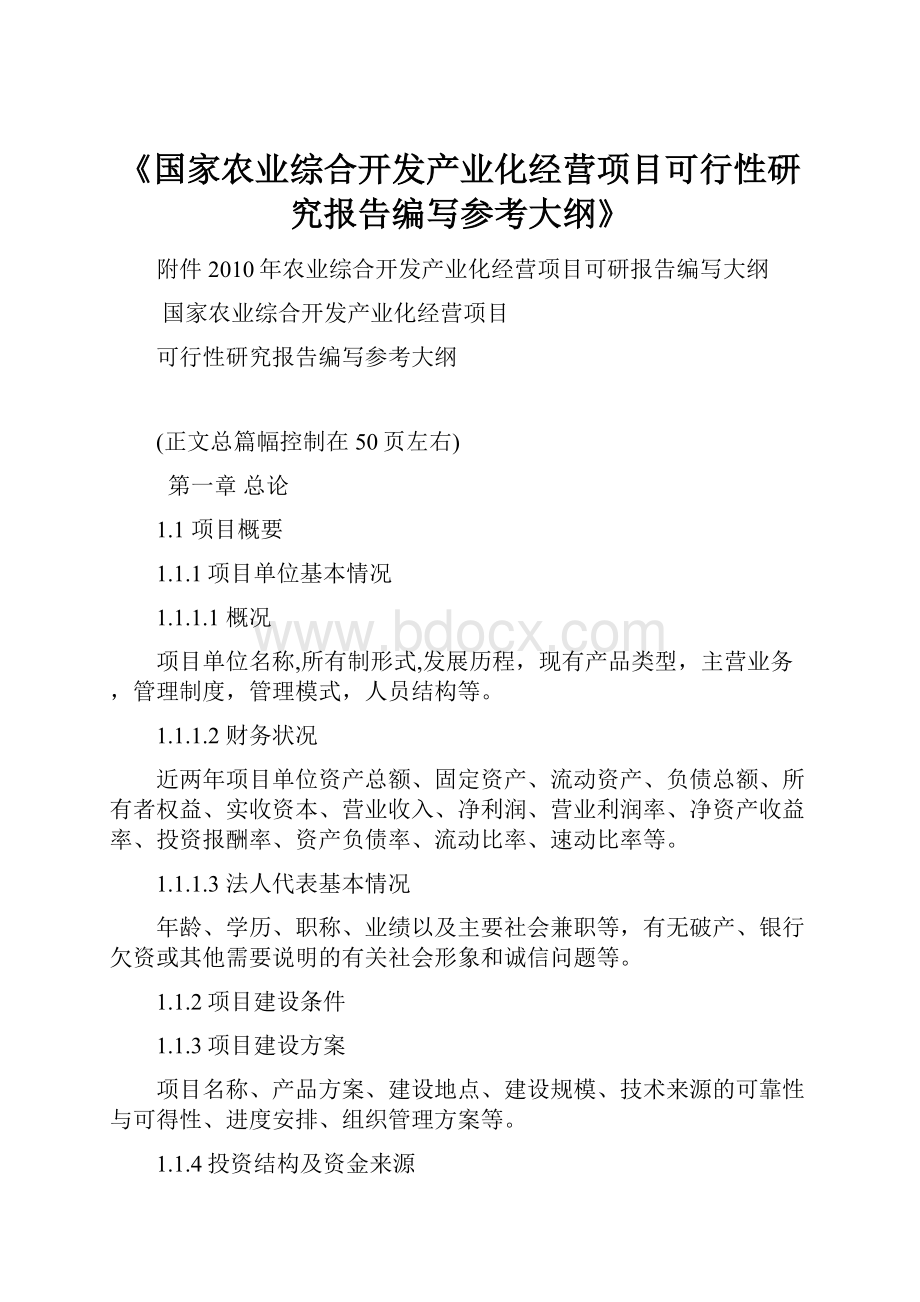 《国家农业综合开发产业化经营项目可行性研究报告编写参考大纲》.docx_第1页