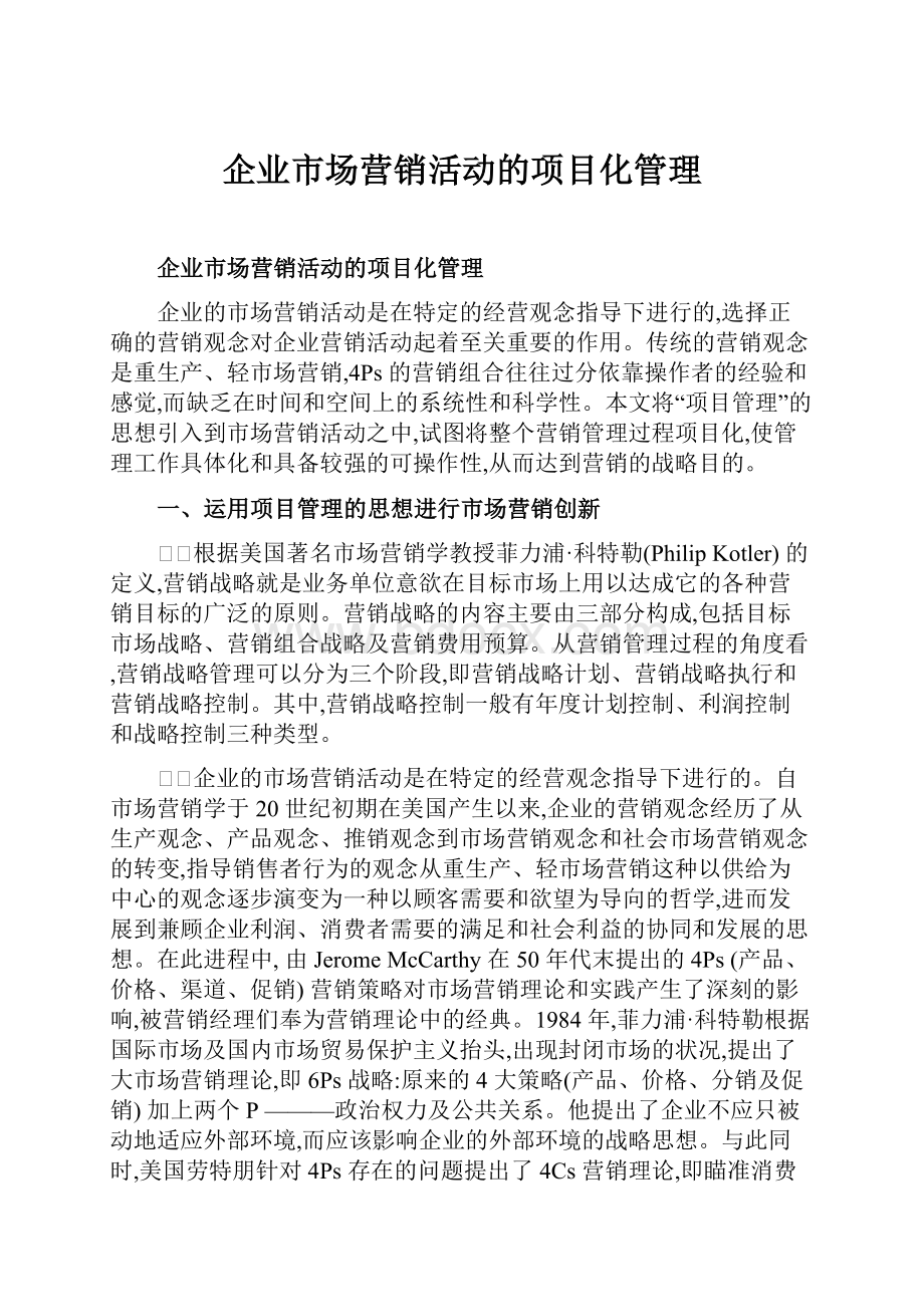 企业市场营销活动的项目化管理.docx