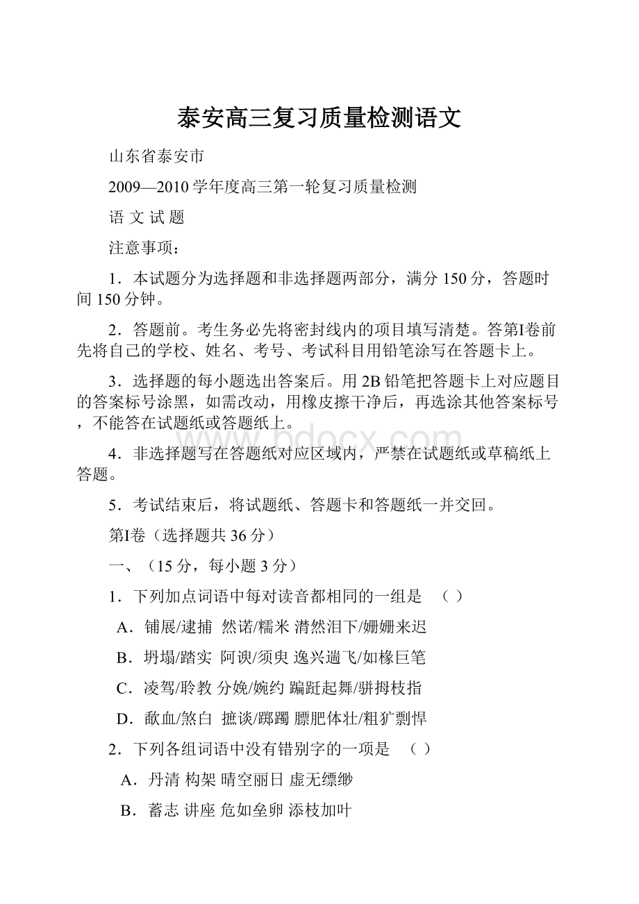 泰安高三复习质量检测语文.docx_第1页