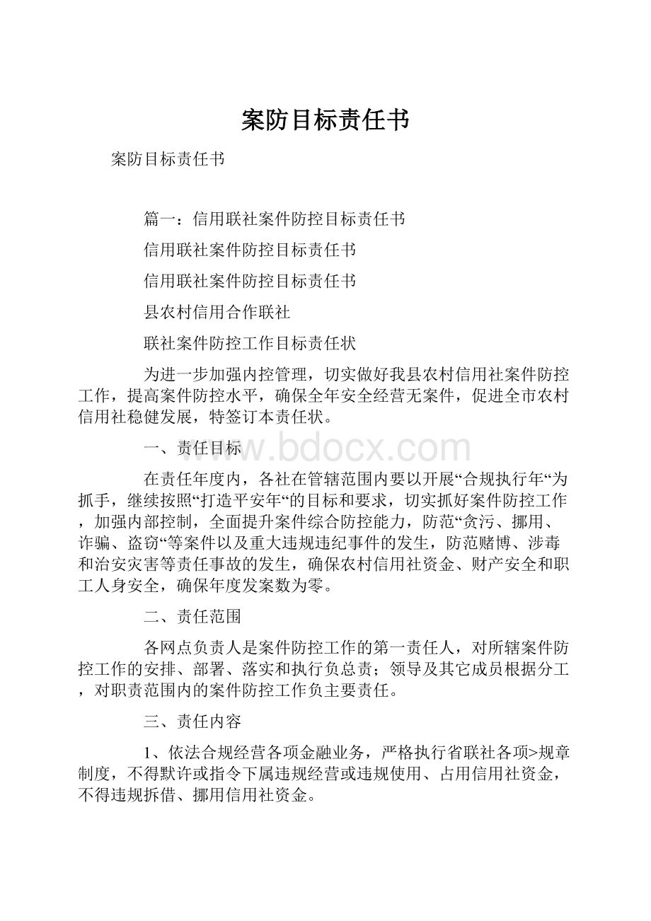 案防目标责任书.docx_第1页